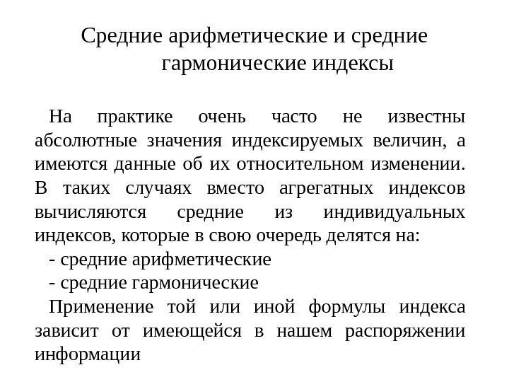   Средние арифметические и средние гармонические индексы На практике очень часто не известны