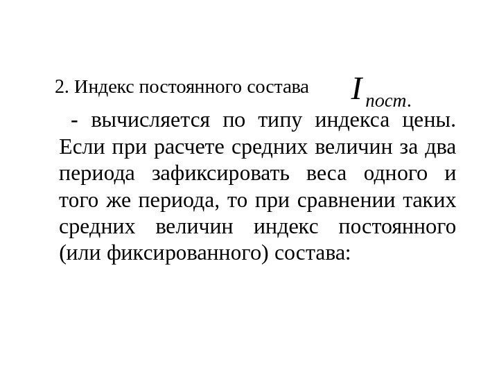  -  вычисляется по типу индекса цены.  Если при расчете средних величин