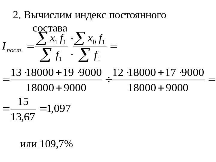   2.  Вычислим индекс постоянного состава 097, 1 67, 13 15 900018000