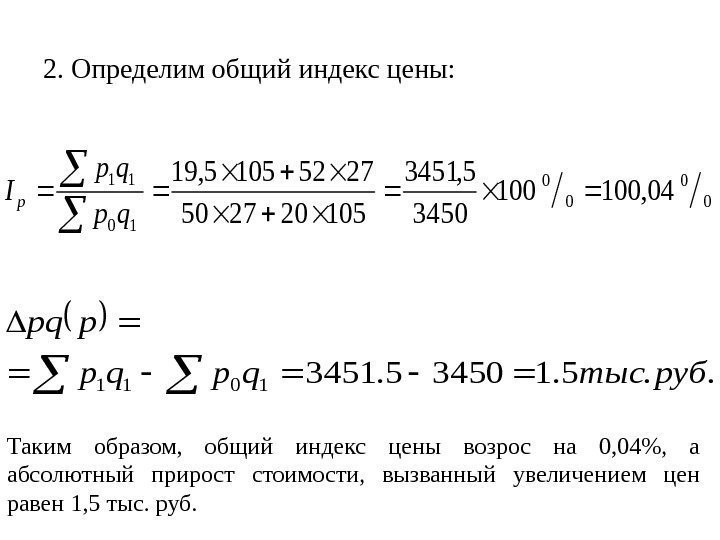   2. Определим общий индекс цены: 0 0 10 11 04, 100100 3450