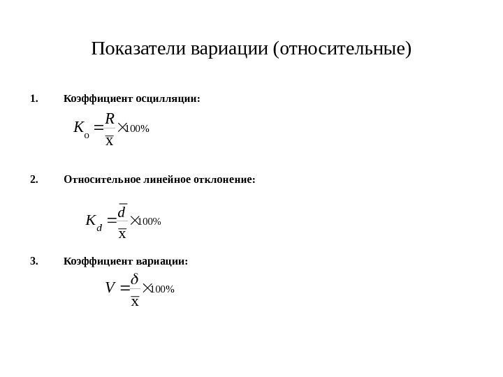   Показатели вариации (относительные) 1. Коэффициент осцилляции: 2. Относительное линейное отклонение: 3. Коэффициент