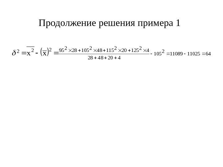   Продолжение решения примера 1 6411025110892105 4204828 4212520211548210528295222 xx  