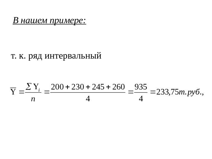 В нашем примере: . , . 75, 233 4 935 4 260245230200 рубт n