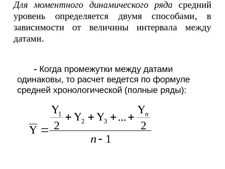 Для моментного динамического ряда  средний уровень определяется двумя способами,  в зависимости от