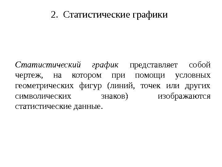 2.  Статистические графики  Статистический график  представляет собой чертеж,  на котором