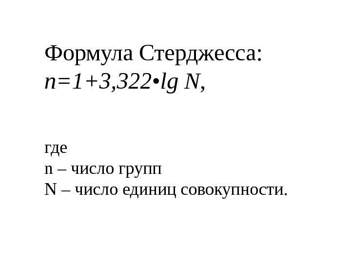 Формула Стерджесса:  n =1+3, 322 • lg N ,  где n –