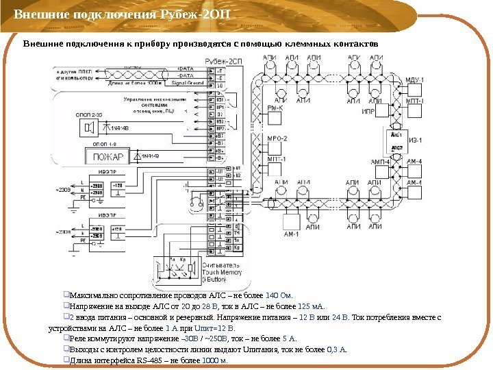 Внешние подключения Рубеж-2 ОП Максимально сопротивление проводов АЛС – не более 140 Ом. 