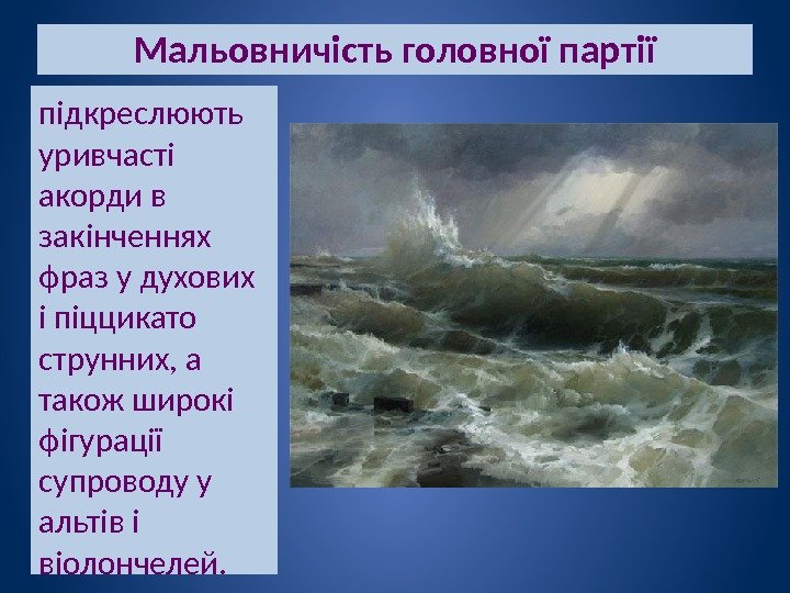 Мальовничість головної партії підкреслюють уривчасті акорди в закінченнях фраз у духових і піццикато струнних,