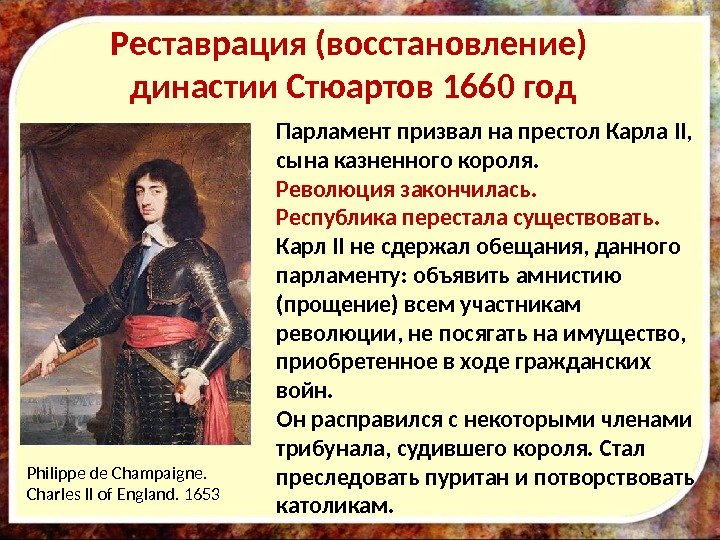 Реставрация (восстановление) династии Стюартов 1660 год Парламент призвал на престол Карла II , 