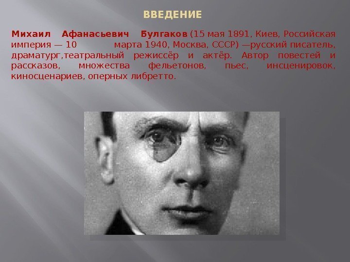ВВЕДЕНИЕ Михаил Афанасьевич Булгаков (15 мая 1891, Киев, Российская империя— 10 марта 1940, Москва,