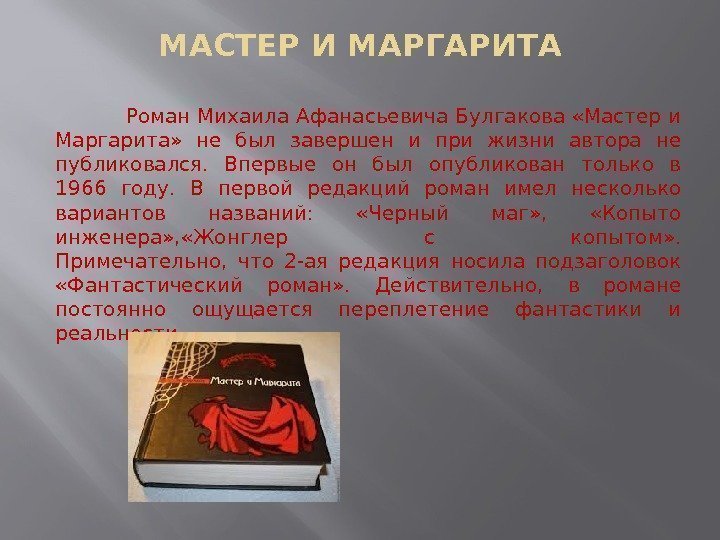 МАСТЕР И МАРГАРИТА  Роман Михаила Афанасьевича Булгакова «Мастер и Маргарита»  не был