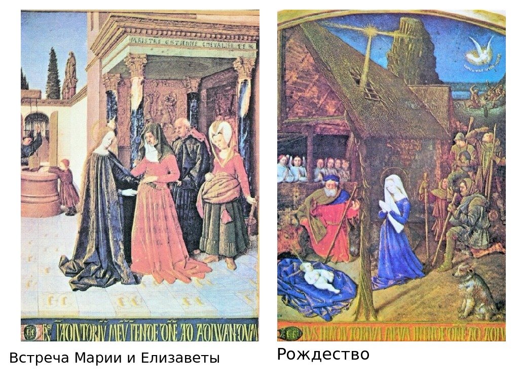 Встреча Марии и Елизаветы Рождество 