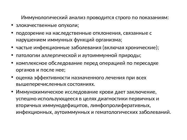    Иммунологический анализ проводится строго по показаниям:  • злокачественные опухоли; 