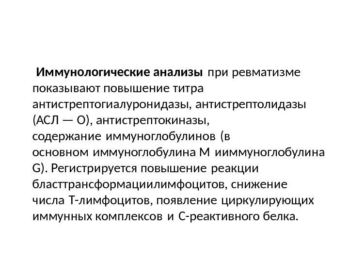  Иммунологические анализы при ревматизме показывают повышение титра антистрептогиалуронидазы, антистрептолидазы (АСЛ — О), антистрептокиназы,