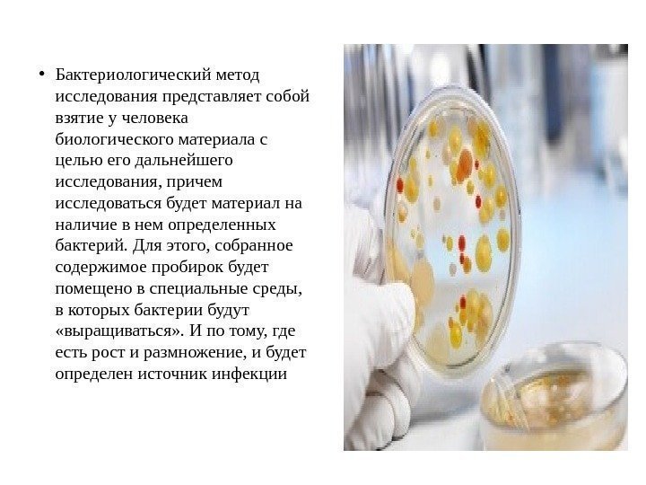  • Бактериологический метод исследования представляет собой взятие у человека биологического материала с целью