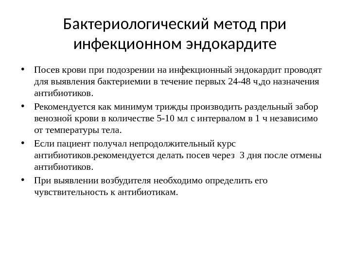 Бактериологический метод при инфекционном эндокардите • Посев крови при подозрении на инфекционный эндокардит проводят