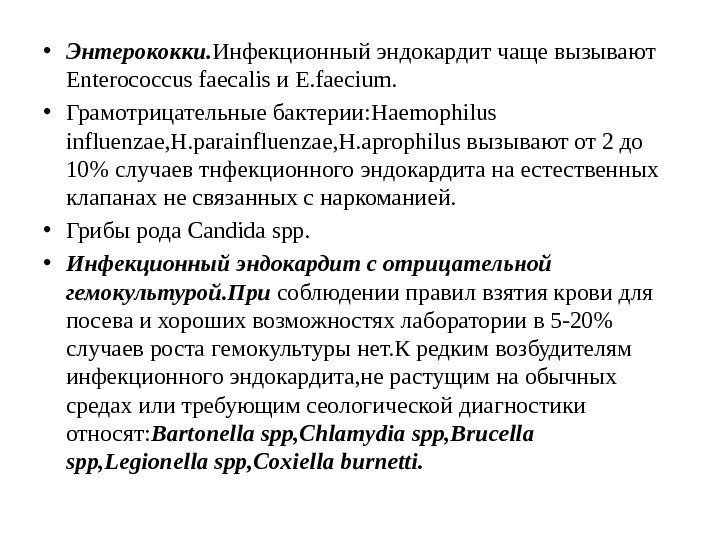  • Энтерококки. Инфекционный эндокардит чаще вызывают Enterococcus faecalis и E. faecium.  •