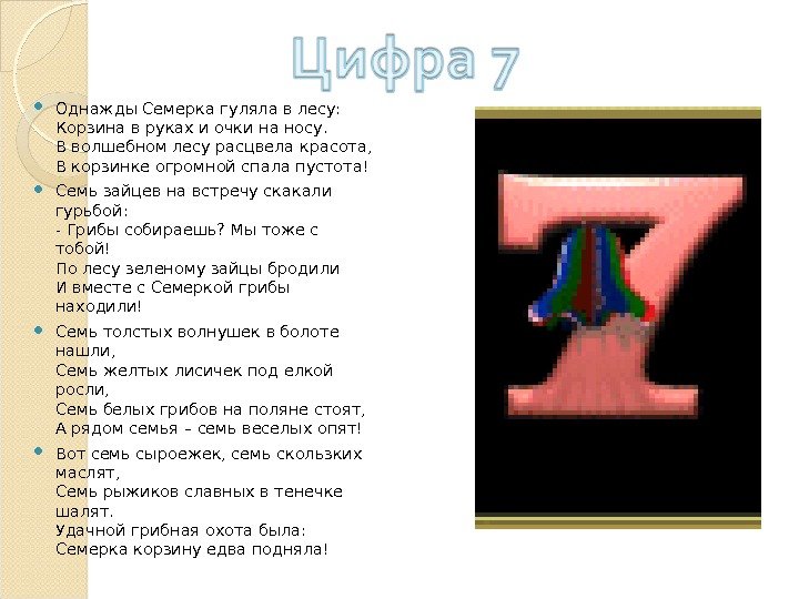   Однажды Семерка гуляла в лесу: Корзина в руках и очки на носу.