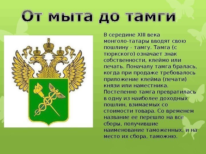 В середине XIII века монголо-татары вводят свою пошлину - тамгу. Тамга (с тюркского) означает