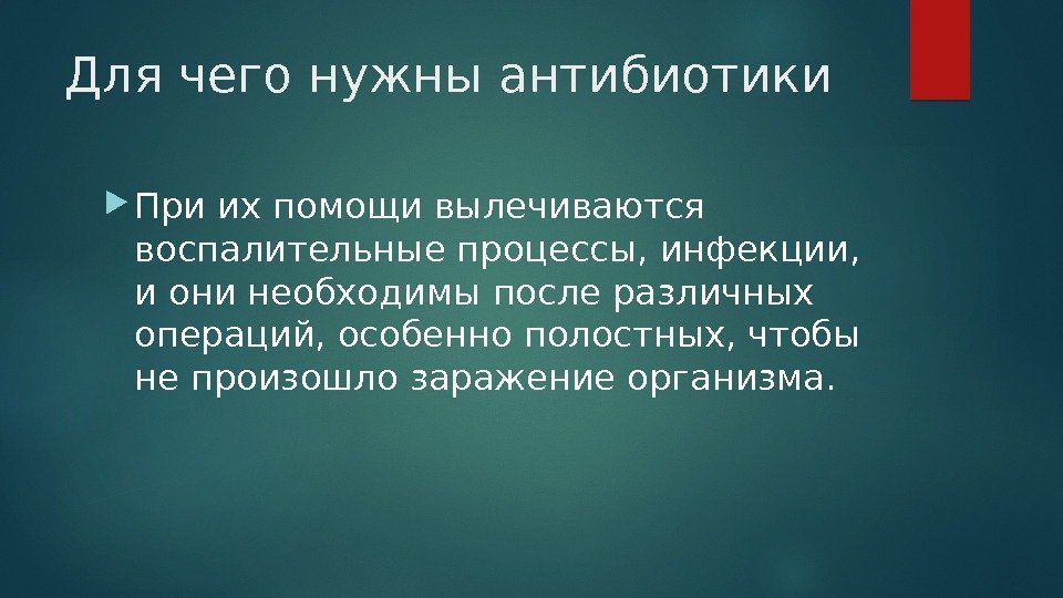 Для чего нужны антибиотики  При их помощи вылечиваются воспалительные процессы, инфекции,  и