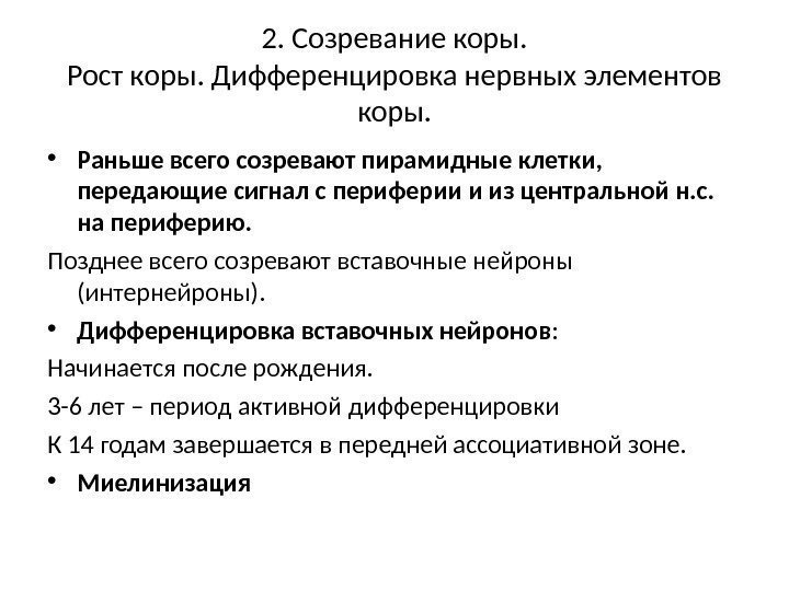 2. Созревание коры. Рост коры. Дифференцировка нервных элементов коры.  • Раньше всего созревают