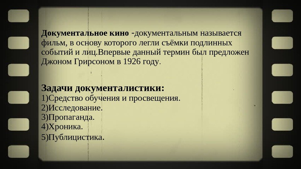 Документальное кино - документальным называется фильм, в основу которого легли съёмки подлинных событий и