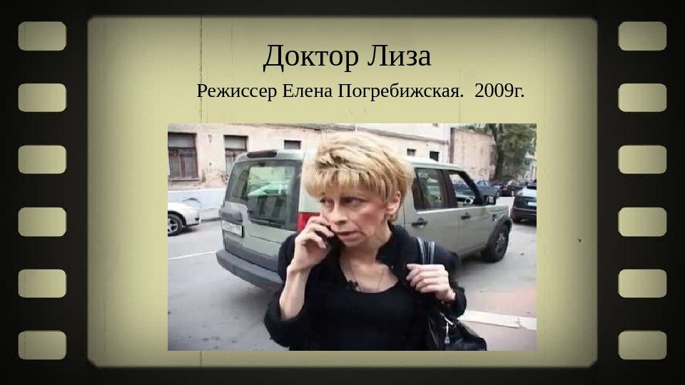      Доктор Лиза     Режиссер Елена Погребижская.