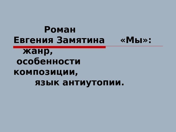   Роман Евгения Замятина «Мы» : жанр,  особенности  композиции,  