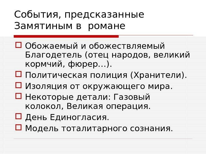 События, предсказанные  Замятиным в романе  Обожаемый и обожествляемый Благодетель (отец народов, великий