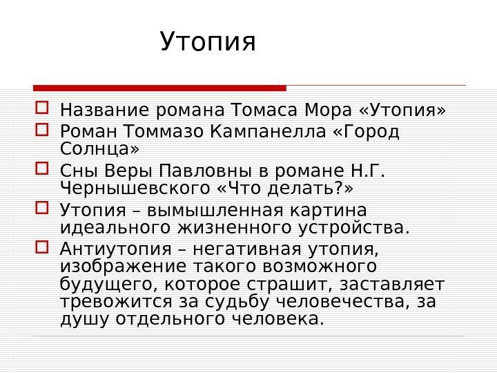     Утопия Название романа Томаса Мора «Утопия»  Роман Томмазо Кампанелла