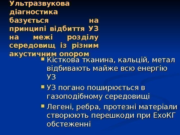 Ультразвукова діагностика базується на принципі відбиття УЗ на межі розділу середовищ із різним акустичним