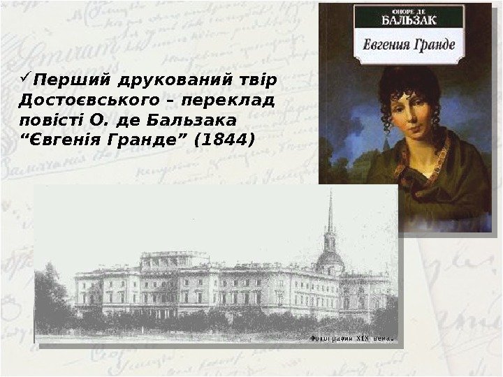  Перший друкований твір Достоєвського – переклад повісті О. де Бальзака “Євгенія Гранде” (1844)