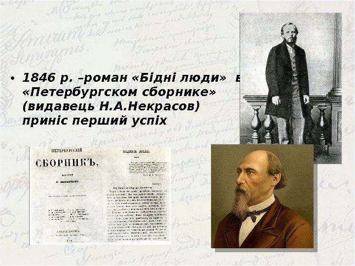  • 1846 р. –роман «Бідні люди»  в  «Петербургском сборнике»  (видавець