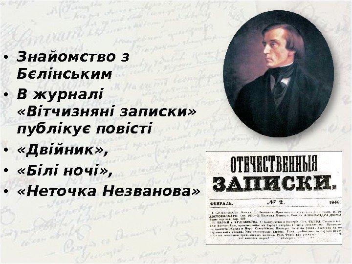  • Знайомство з Бєлінським • В журналі   «Вітчизняні записки»  публікує