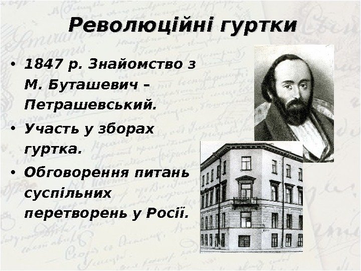 Революційні гуртки  • 1847 р. Знайомство з М. Буташевич – Петрашевський.  •