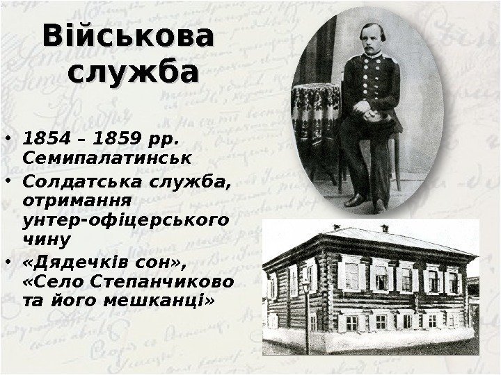 Військова служба • 1854 – 1859 рр.  Семипалатинськ • Солдатська служба,  отримання