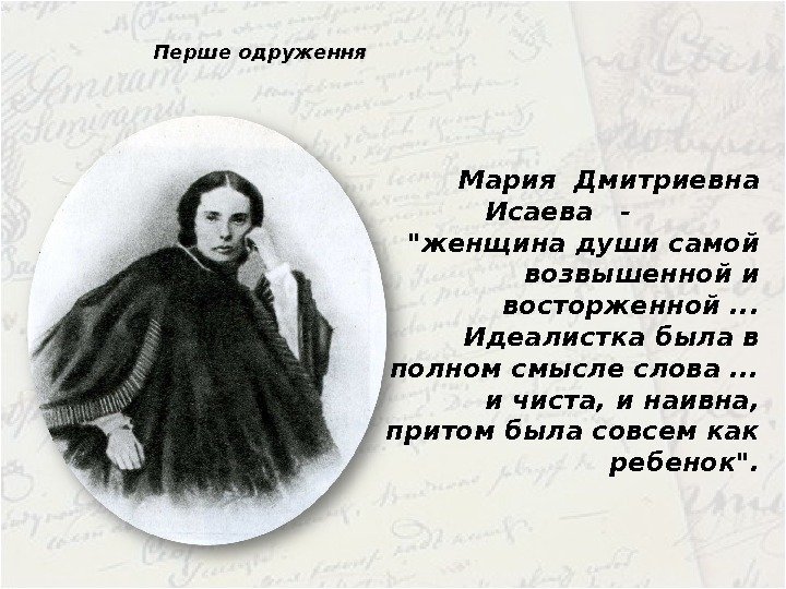 Перше одруження Мария Дмитриевна Исаева  -    женщина души самой возвышенной