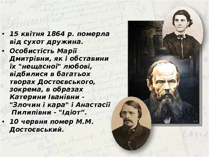  • 15 квітня 1864 р. померла від сухот дружина.  • Особистість Марії