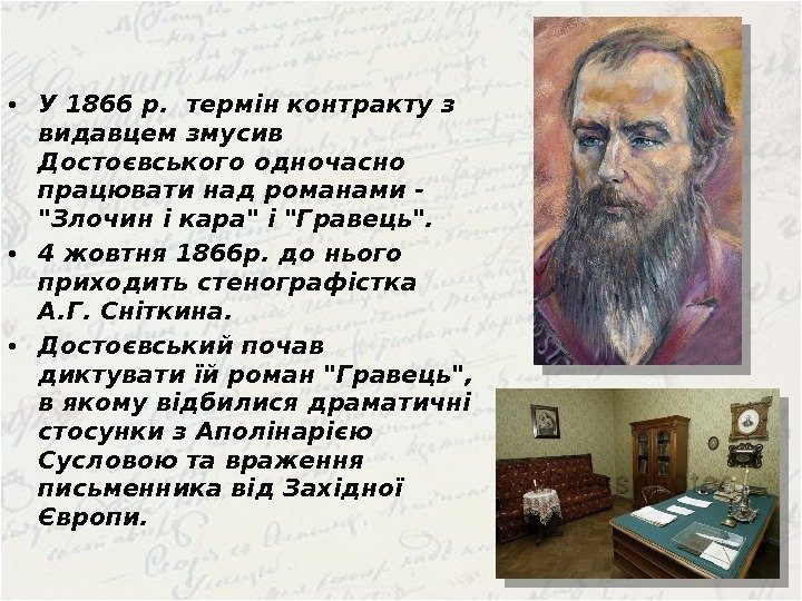  • У 1866 р.  термін контракту з видавцем змусив Достоєвського одночасно працювати