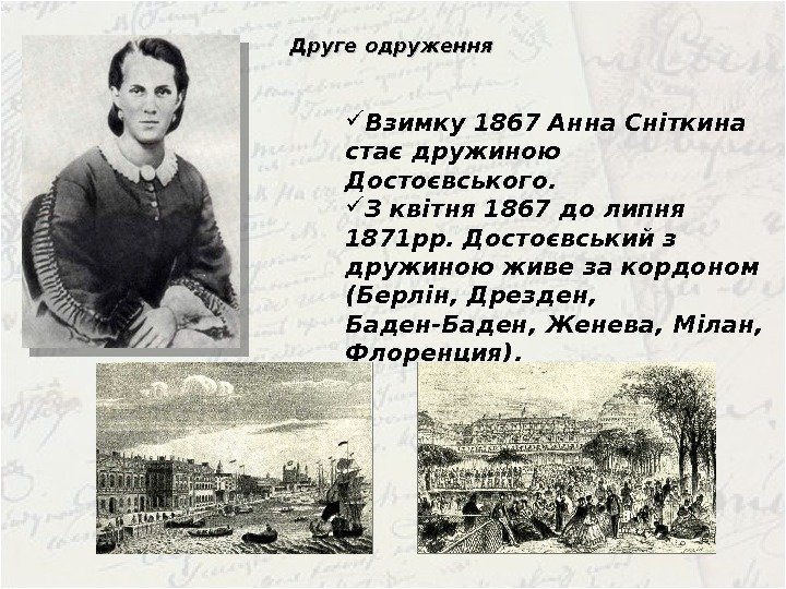  Взимку 1867 Анна Сніткина стає дружиною Достоєвського.  З квітня 1867 до липня