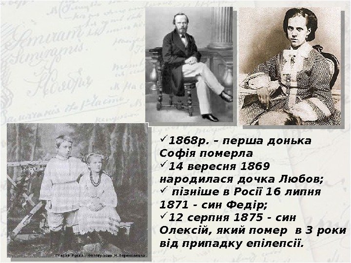  1868 р. – перша донька Софія померла 14 вересня 1869 народилася дочка Любов;