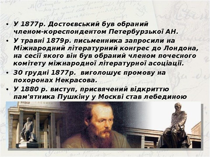  • У 1877 р. Достоєвський був обраний членом-кореспондентом Петербурзької АН.  • У