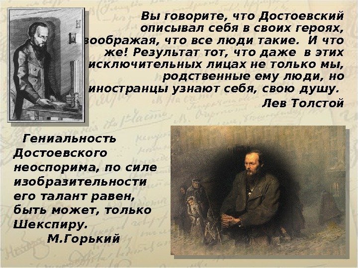 Вы говорите, что Достоевский описывал себя в своих героях,  воображая, что все люди