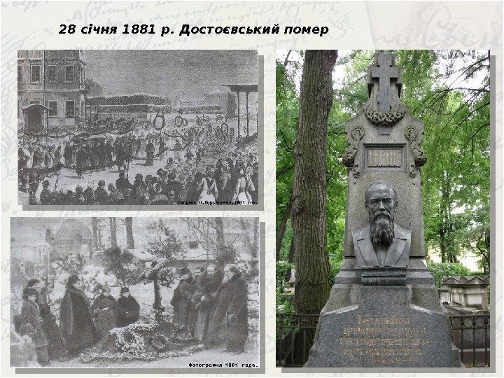 28 січня 1881 р. Достоєвський помер  