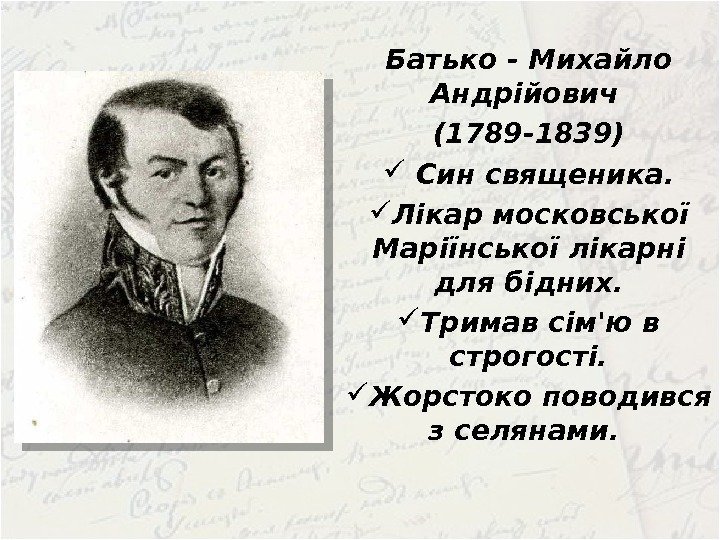 Батько - Михайло Андрійович (1789 -1839)  Син священика.  Лікар московської Маріїнської лікарні