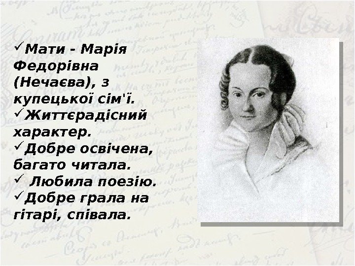  Мати - Марія Федорівна (Нечаєва), з купецької сім'ї.  Життєрадісний характер.  Добре