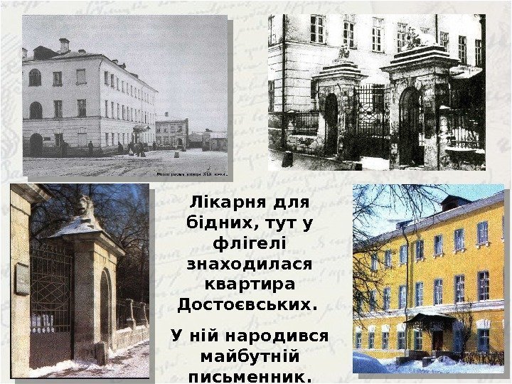 Лікарня для бідних, тут у флігелі знаходилася квартира Достоєвських.  У ній народився майбутній