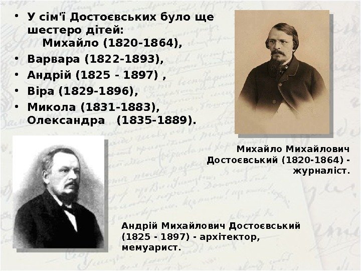  • У сім'ї Достоєвських було ще шестеро дітей:     
