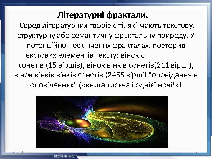 Літературні фрактали.  Серед літературних творів є ті, які мають текстову,  структурну або