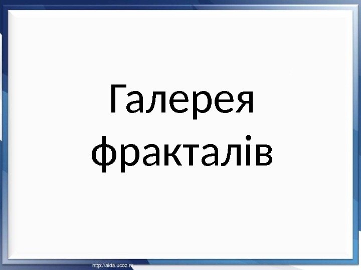 Галерея фракталів 